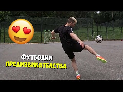 Видео: ФУТБОЛНИ ПРЕДИЗВИКАТЕЛСТВА! ЗАГУБА = НАКАЗАНИЕ😰