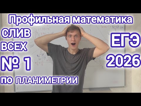 Видео: Слив всех №1 по профильной математики ЕГЭ 2026?! Разбор планиметрии в демоверсии