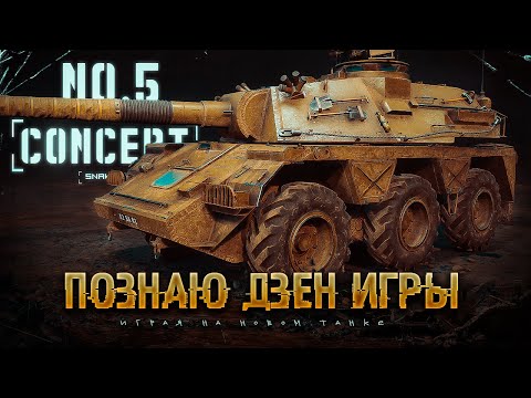Видео: Concept No.5 - Учусь использовать новый танк
