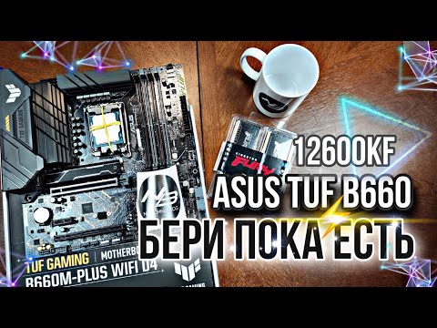 Видео: ПРАВИЛЬНЫЙ КОМПЛЕКТ на Asus Tuf B660m + 12600kf + 32ОЗУ. за 40к