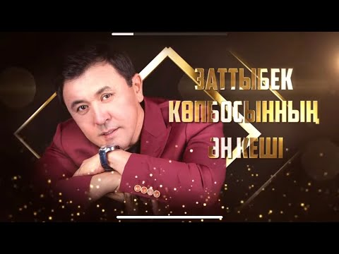 Видео: Заттыбек Копбосынулы КОНЦЕРТ | 2024 | Астана 🔥🔥🔥