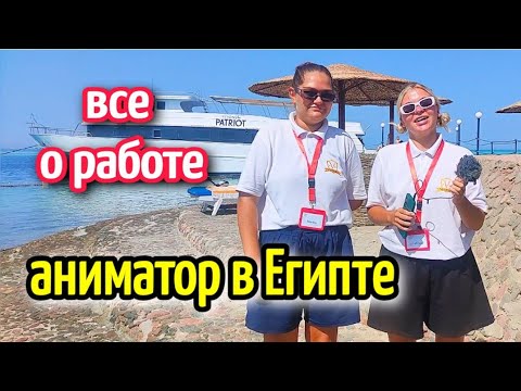 Видео: РАБОТА АНИМАТОРОВ в Египте🤸🏼‍♂️animators in Egypt/ жизнь в Египте