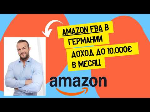 Видео: Как я начал Amazon FBA в Германии с 3.500 € — с чего начать и сколько можно заработать?