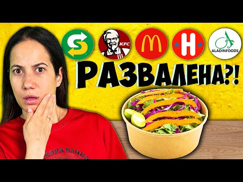 Видео: Тестваме Топ 5 FAST FOOD Салати