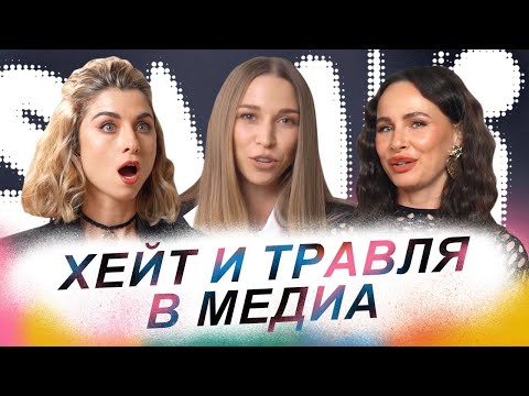 Видео: SAMKI ПРО ХЕЙТ: Травля в социальных сетях, буллинг и негатив из медиа, как распознать и остановить!