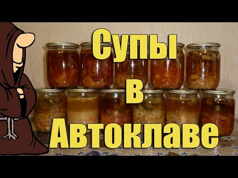 Видео: Первые блюда (Супы) в Автоклаве. Солянка, Борщ, Рассольник, Щи, Гороховый и Грибной суп