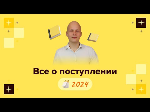 Видео: Все о поступлении 2024 с Арсением Филиным GrandExam