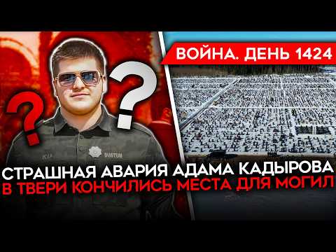 Видео: ДЕНЬ 1424. СТРАШНАЯ АВАРИЯ КАДЫРОВА/ Z-НИКИ В БЕШЕНСТВЕ ИЗ-ЗА КУПЯНСКА/ НЕ ХВАТАЕТ МЕСТА ДЛЯ МОГИЛ