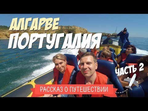 Видео: Путешествие на юг Португалии. Лодочный тур по Алгарве, пещера Бенагил, парк Zoomarine. Часть 2/3