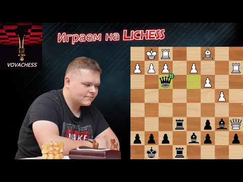 Видео: 2700+ Блиц на Lichess.org 15.09.2025