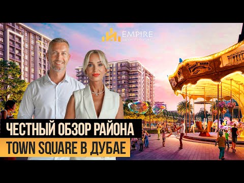 Видео: Дубай 2024 | Почему район TOWN SQUARE это лучший выбор для ЖИЗНИ С СЕМЬЕЙ? Недвижимость в Дубае