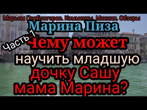 Видео: Марина Пиза.Сама хвастает,что гуляет до 6 утра,а Сашу ругает