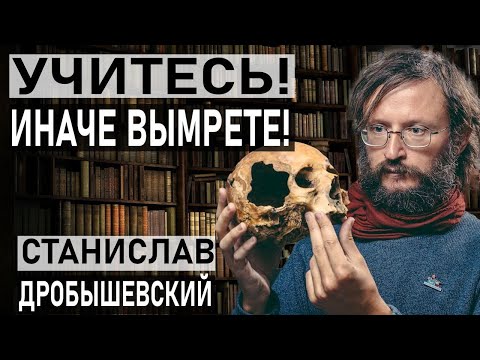 Видео: Станислав Дробышевский: Учитесь, иначе вымрете!