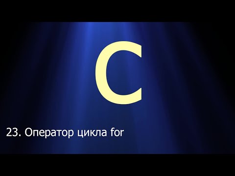 Видео: #23. Оператор цикла for | Язык C для начинающих