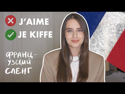 Видео: 10 СЛОВ, ЧТОБЫ ГОВОРИТЬ НА ФРАНЦУЗСКОМ, КАК НОСИТЕЛЬ | Учим Французский Язык
