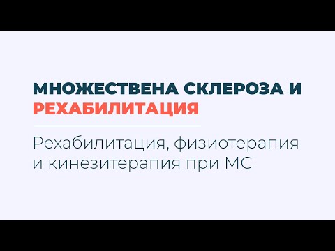 Видео: Рехабилитация, физиотерапия и кинезитерапия при множествена склероза