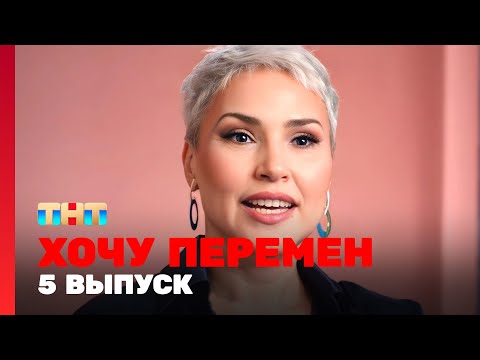 Видео: Хочу перемен: 5 выпуск