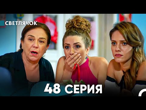 Видео: Светлячок 48 Серия (Русский Дубляж) FULL HD