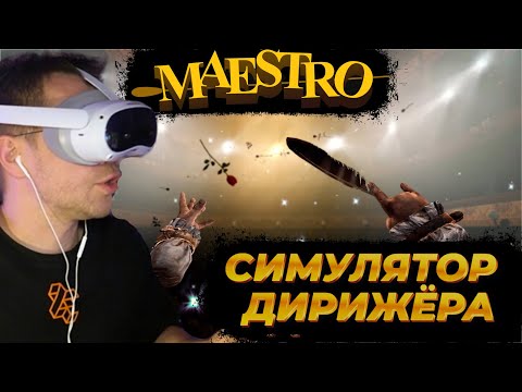 Видео: ЛИКС ИГРАЕТ В СИМУЛЯТОР ДИРИЖЁРА В VR | НАРЕЗКА СО СТРИМА 05.12.2024