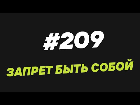 Видео: 209. Запрет быть собой