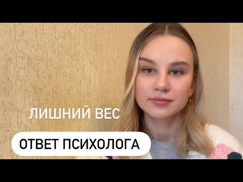 Видео: Психологические причины лишнего веса