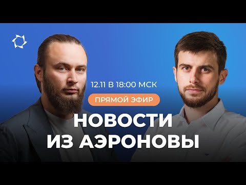 Видео: «Дирижабли нового поколения»: новости, планы, ответы на вопросы | ВЕБИНАР