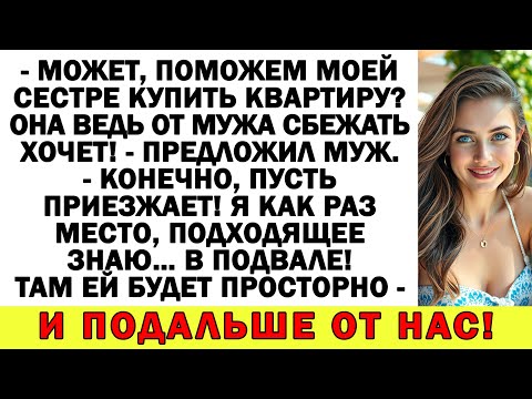 Видео: Сестра мужа мечтала о моей квартире? Теперь пусть мечтает дальше — у неё НИЧЕГО!