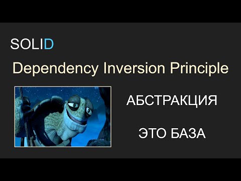 Видео: SOLID, 1.5 DIP - Dependency Inversion Principle, Принцип инверсии зависимости, С#, Unity