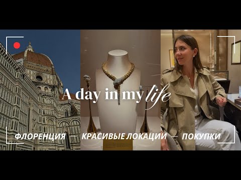 Видео: VLOG из Италии 🇮🇹: Атмосферная Флоренция | Покупка в Bulgari