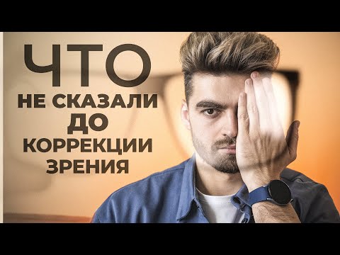 Видео: То, что я бы хотел знать перед Коррекцией Зрения! — Интервью с Врачом