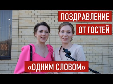 Видео: Оригинальное поздравление от гостей. Ролик "одним словом"