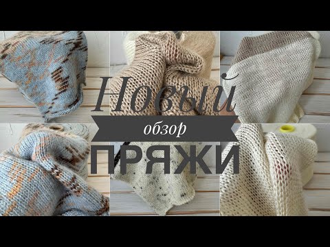 Видео: Обзор нового привоза бобинной пряжи!