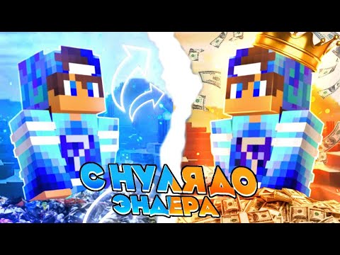 Видео: Развитие от игрока до эндера на MineBlaze | 2 часть ( дошли до легенды )