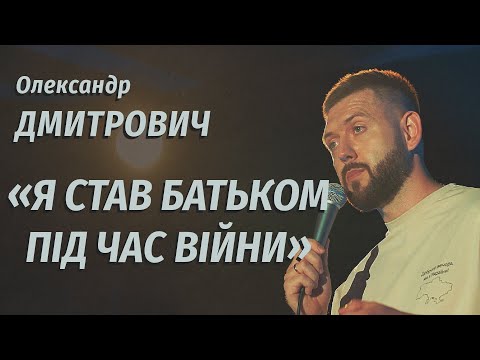 Видео: Я СТАВ БАТЬКОМ ПІД ЧАС ВІЙНИ | Олександр Дмитрович | СОЛЬНИЙ СТЕНДАП КОНЦЕРТ: "СВІТЛИЙ ПРОМІНЧИК"