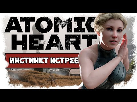 Видео: ИНСТИНКТ ИСТРЕБЛЕНИЯ ► Atomic Heart DLC-1 / Атомное Сердце Дополнение-1 [Макс.Ур.Слож] [18+]
