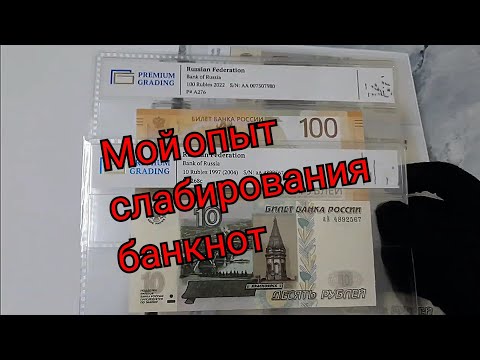 Видео: ЭКСПЕРИМЕНТ ПО СЛАБИРОВАНИЮ БАНКНОТ!!! МОЙ ОПЫТ!!!