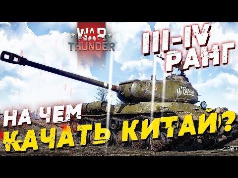 Видео: НА ЧЕМ КАЧАТЬ КИТАЙ В WAR THUNDER!?  III-IV РАНГИ! #warthunder #вартандер #танки