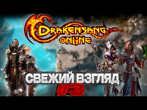 Видео: СВЕЖИЙ ВЗГЛЯД #3: DRAKENSANG ONLINE | ЛУЧШИЙ ММО ДИАБЛОИД