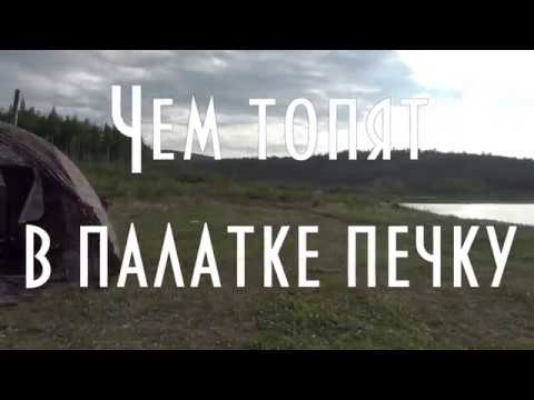 Видео: Чем топить в палатке печку, какое использовать топливо, как продлить горение