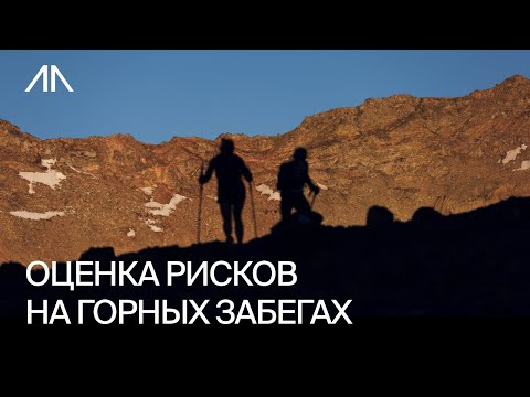 Видео: Оценка рисков на горных забегах