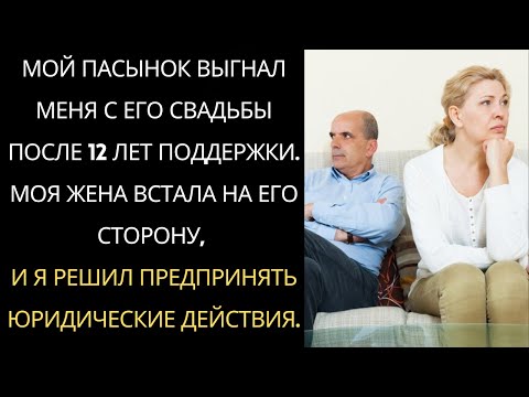 Видео: Мой пасынок выгнал меня с его свадьбы после 12 лет поддержки.