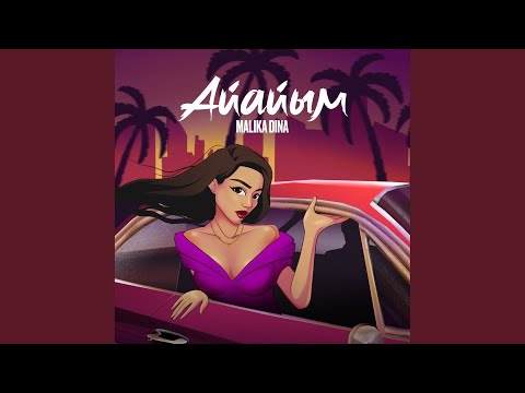 Видео: Айайым