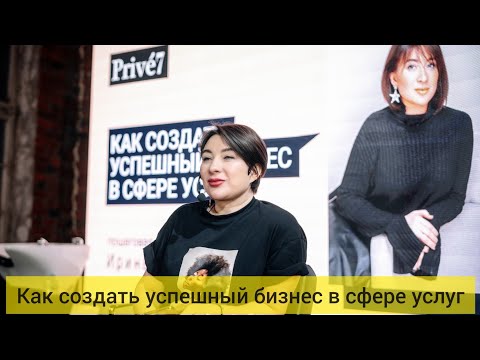 Видео: Ирина Митрошкина - Как создать успешный бизнес в сфере услуг