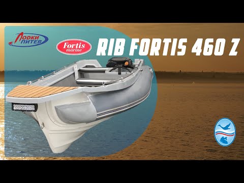 Видео: Охота и Рыболовство-2019. Обзор новинки - RIB Fortis 460 Z (РИБ Фортис 460 Z) #ЛодкиПитер