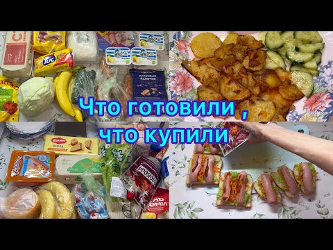 Видео: Что готовили , что купили #меню #живёмнаминималку #ппменю #менюнанеделю 