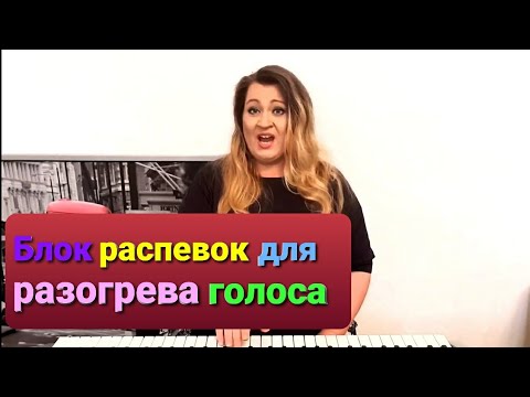 Видео: Распевка для голоса. Распевка за 7 минут. Урок вокала. Поем вместе.