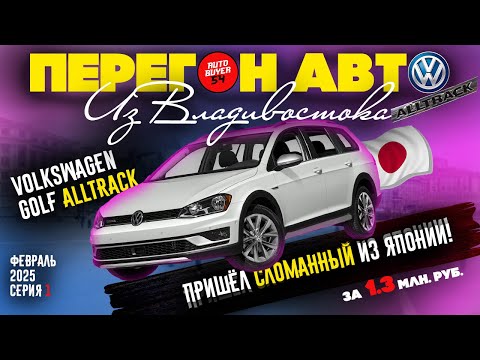 Видео: ПЕРЕГОН АВТО ИЗ ВЛАДИВОСТОКА / VOLKSWAGEN GOLF ALLTRACK - ПРИШЁЛ СЛОМАННЫЙ ИЗ ЯПОНИИ!