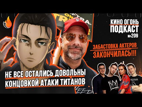 Видео: Подкаст № 209 | Атака титанов