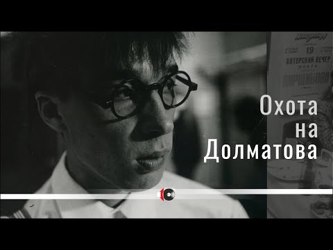 Видео: Охота на Долматова (2024 г.)