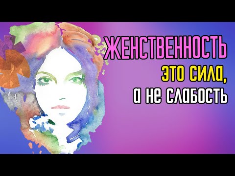 Видео: Женственность   это сила, а не слабость